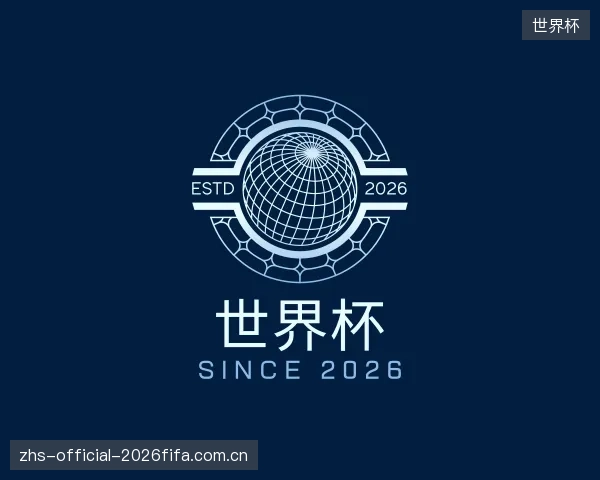 关于世界杯部门