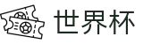 2026世界杯 - WorldCup买球站 - 世界杯足彩在线买球今日稳胆
